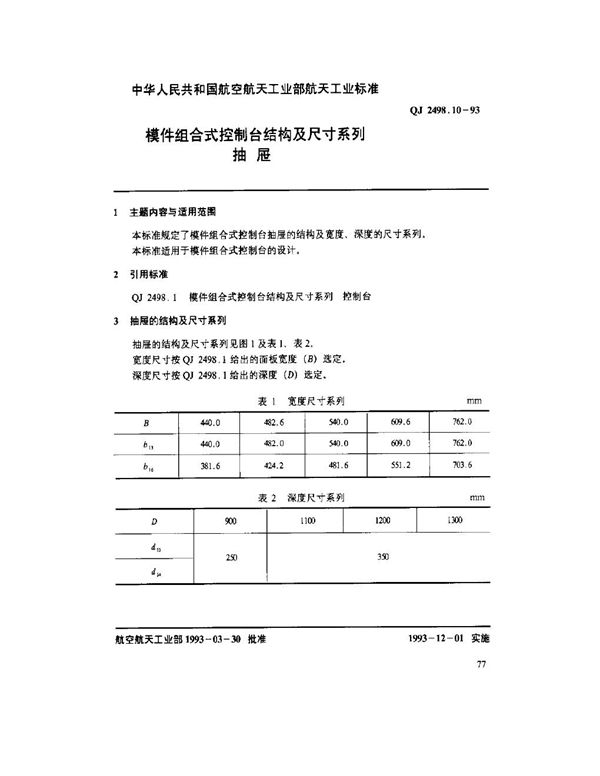 QJ 2498.10-1993 模件组合式控制台结构及尺寸系列 抽屉