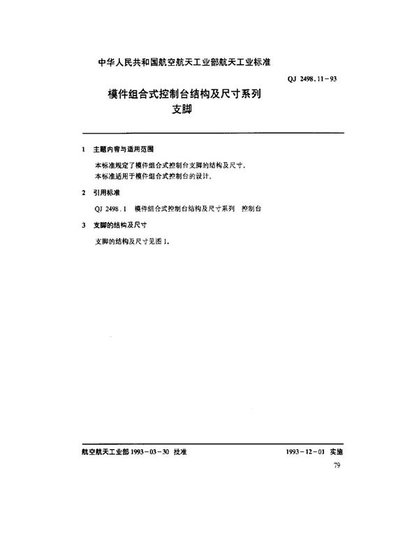 QJ 2498.11-1993 模件组合式控制台结构及尺寸系列 支脚