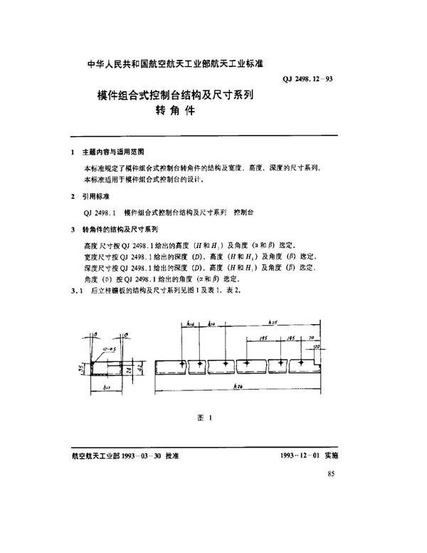 QJ 2498.12-1993 模件组合式控制台结构及尺寸系列 转角件