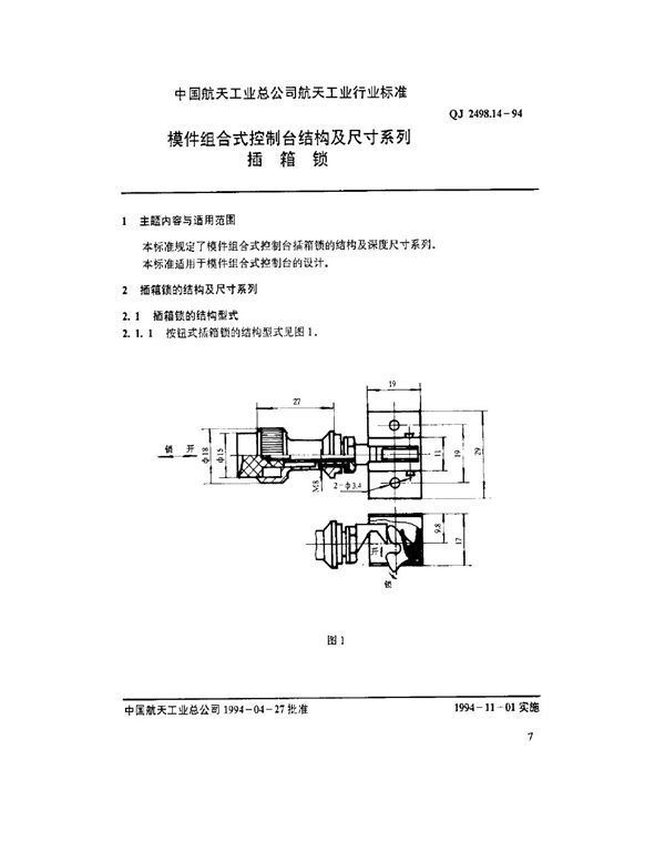 QJ 2498.14-1994 模件组合式控制台结构及尺寸系列 插箱锁