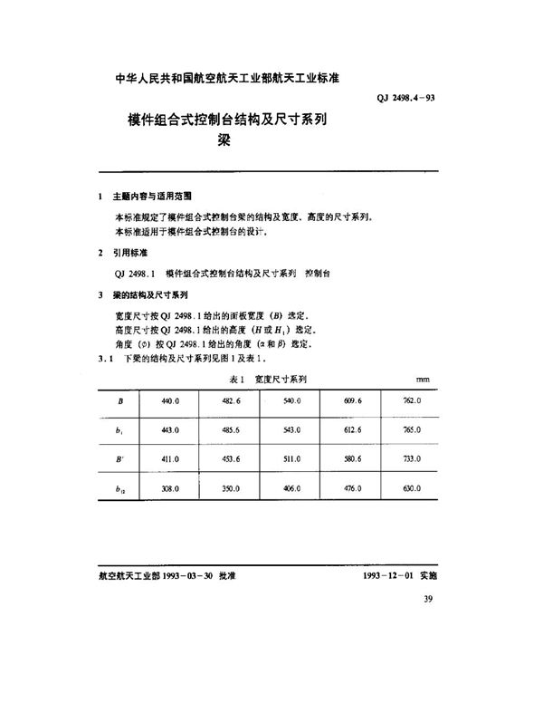 QJ 2498.4-1993 模件组合式控制台结构及尺寸系列 梁