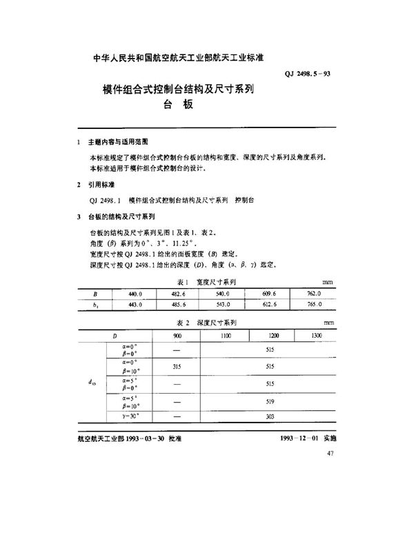 QJ 2498.5-1993 模件组合式控制台结构及尺寸系列 台板