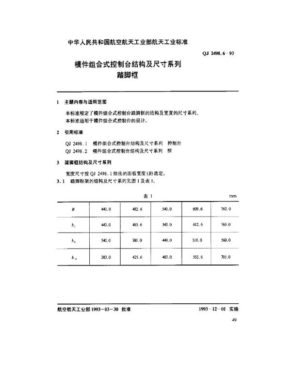 QJ 2498.6-1993 模件组合式控制台结构及尺寸系列 踏脚框