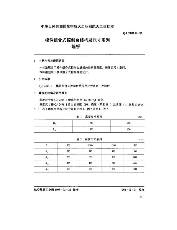 QJ 2498.8-1993 模件组合式控制台结构及尺寸系列 墙板