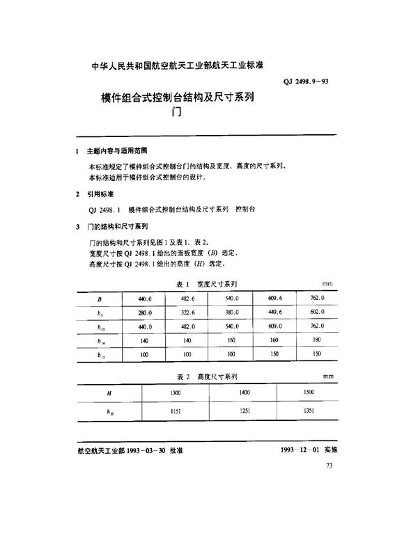 QJ 2498.9-1993 模件组合式控制台结构及尺寸系列 门