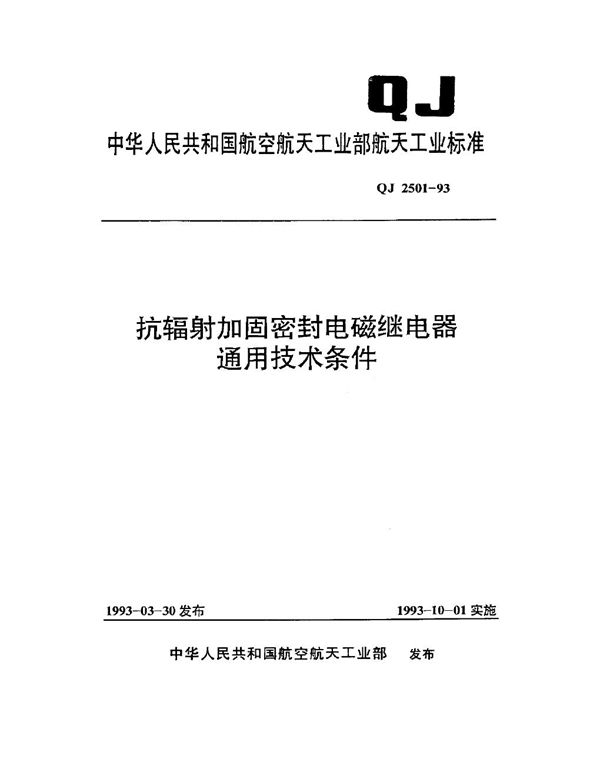 QJ 2501-1993 抗辐射加固密封电磁继电器通用技术条件