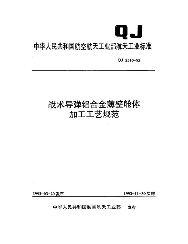 QJ 2510-1993 战术导弹铝合金薄壁舱体加工工艺规范