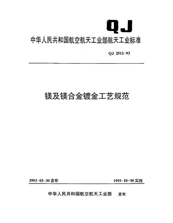 QJ 2512-1993 镁及镁合金镀金工艺规范