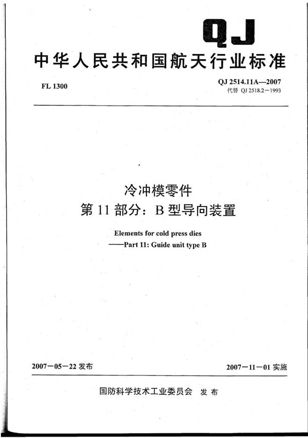 QJ 2514.11A-2007 冷冲模零件 第11部分：B型导向装置