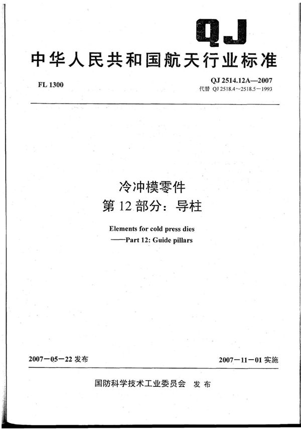 QJ 2514.12A-2007 冷冲模零件 第12部分：导柱