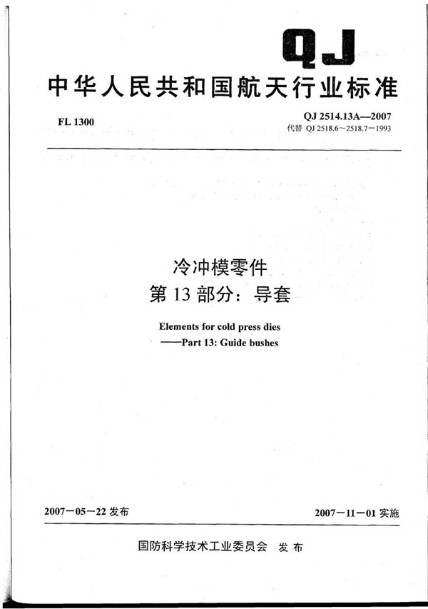 QJ 2514.13A-2007 冷冲模零件 第13部分：导套