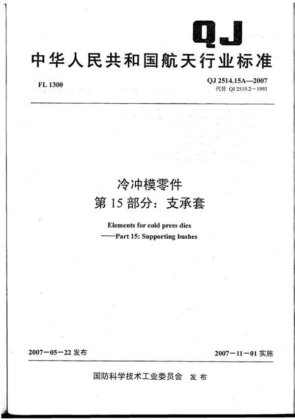 QJ 2514.15A-2007 冷冲模零件 第15部分：支承套