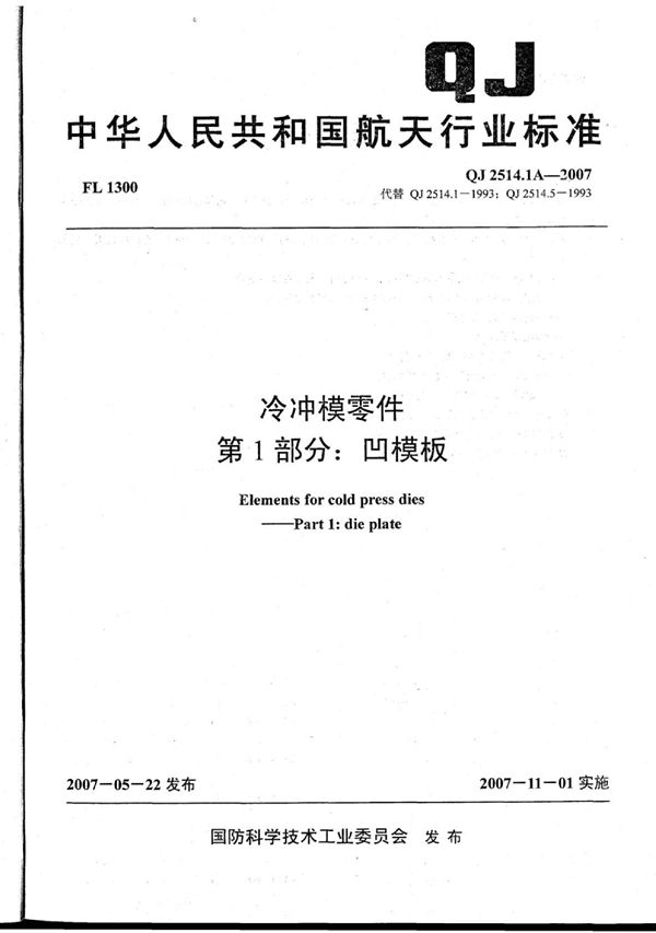 QJ 2514.1A-2007 冷冲模零件 第1部分：凹模板