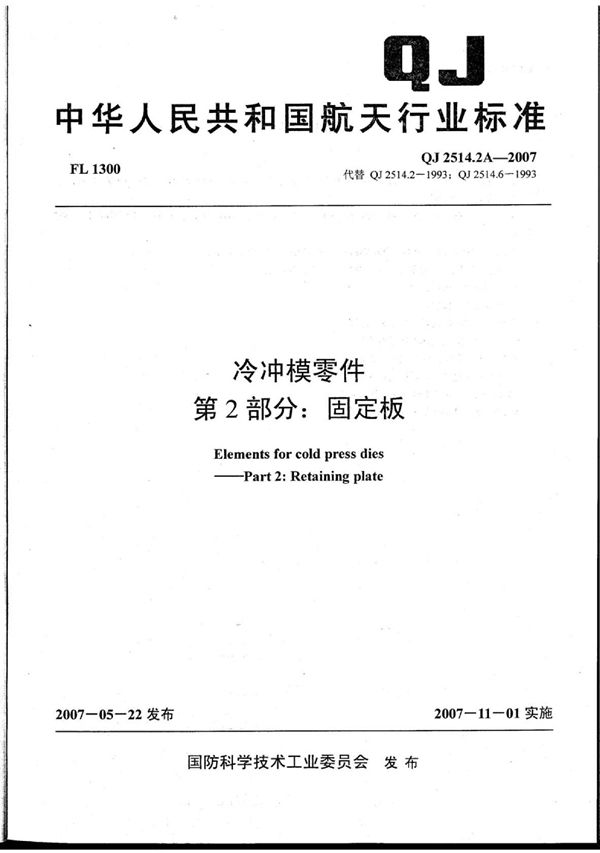 QJ 2514.2A-2007 冷冲模零件 第2部分：固定板