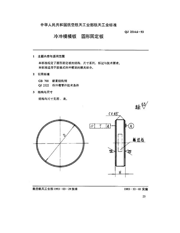 QJ 2514.6-1993 冷冲模模板 圆形固定板