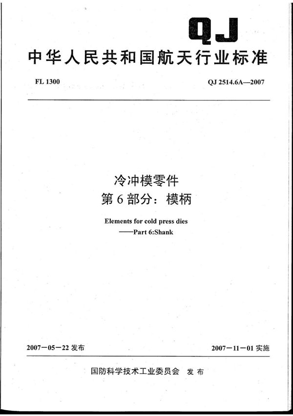 QJ 2514.6A-2007 冷冲模零件 第6部分：模柄