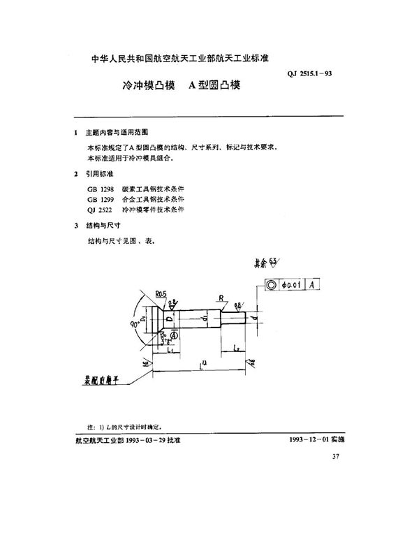 QJ 2515.1-1993 冷冲模凹模 A型圆凸模