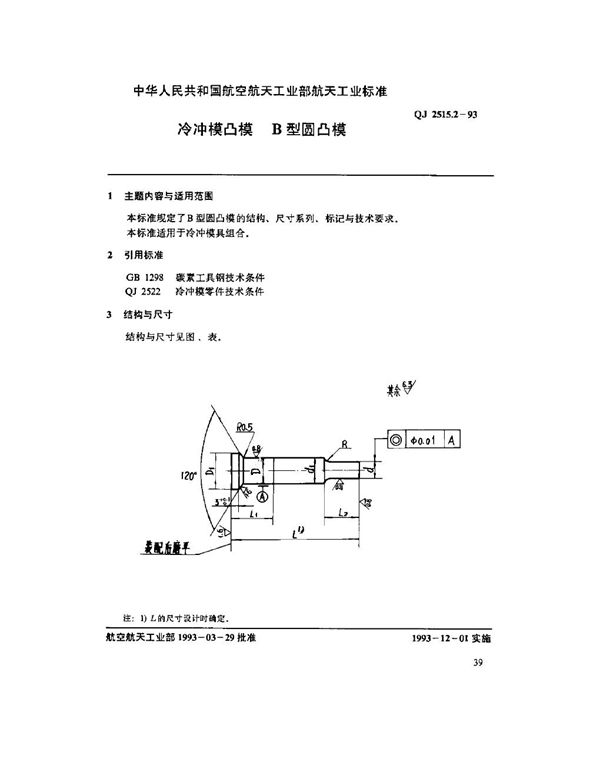 QJ 2515.2-1993 冷冲模凹模 B型圆凸模