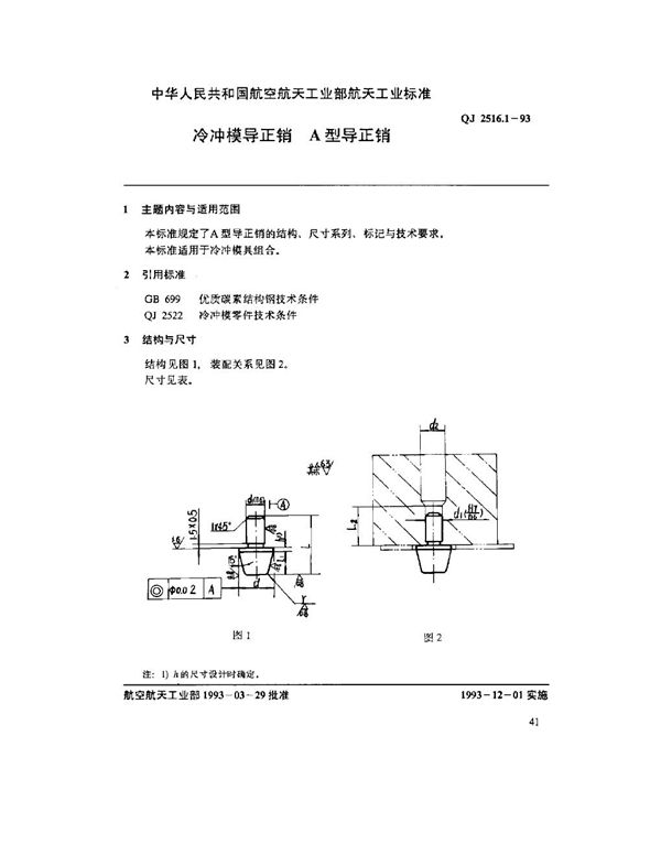 QJ 2516.1-1993 冷冲模导正销 A型导正销