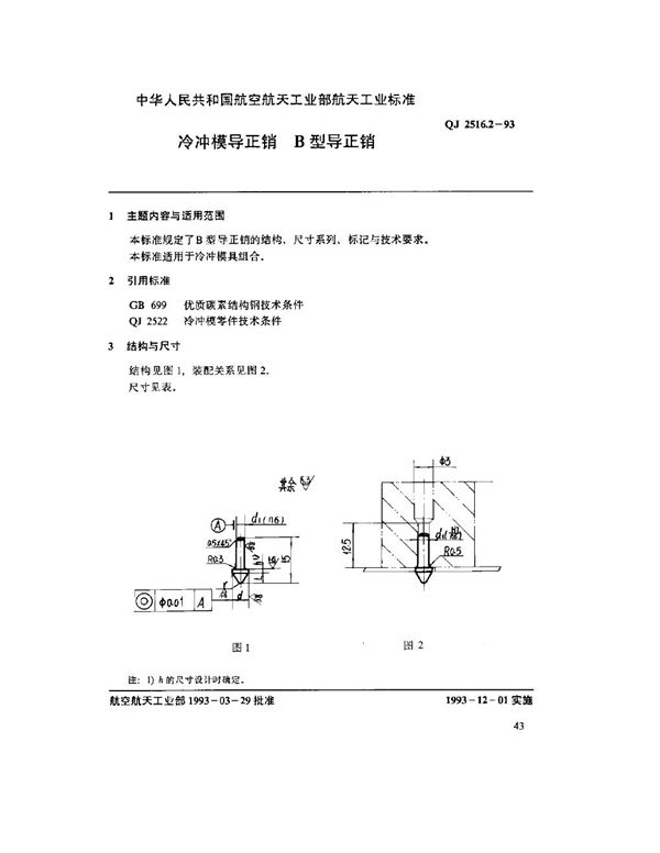 QJ 2516.2-1993 冷冲模导正销 B型导正销