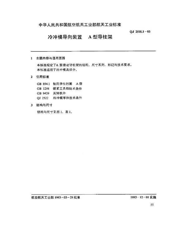 QJ 2518.1-1993 冷冲模导向装置 A型导柱架