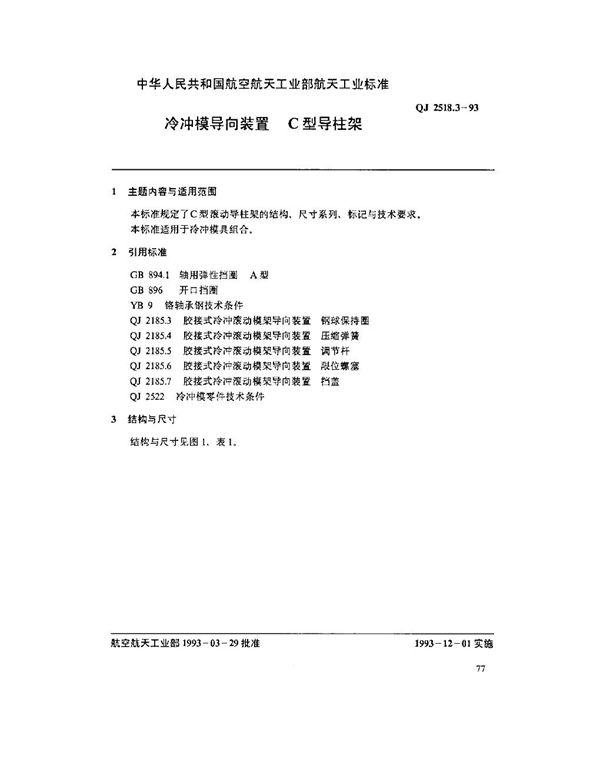 QJ 2518.3-1993 冷冲模导向装置 C型导柱架