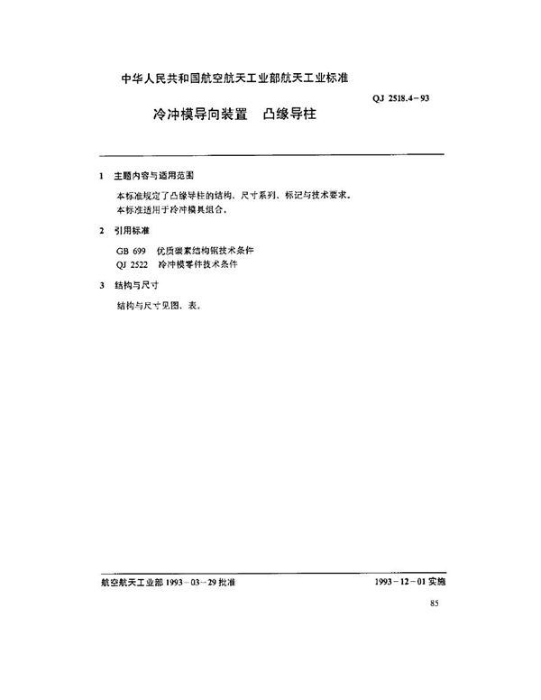 QJ 2518.4-1993 冷冲模导向装置 凸缘导柱