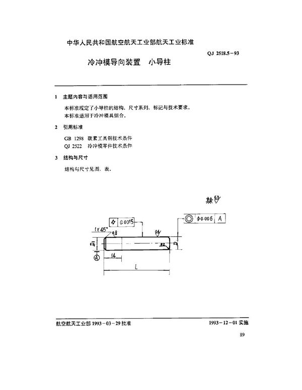 QJ 2518.5-1993 冷冲模导向装置 小导柱