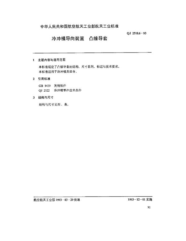 QJ 2518.6-1993 冷冲模导向装置 凸缘导套