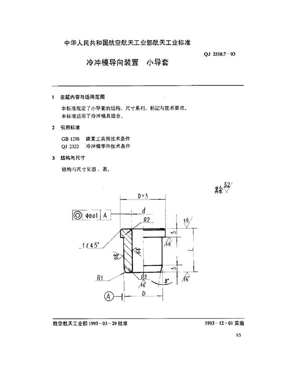 QJ 2518.7-1993 冷冲模导向装置 小导套