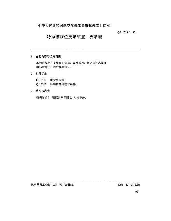 QJ 2519.2-1993 冷冲模导向装置 支承套