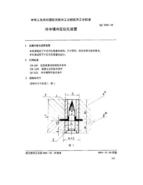 QJ 2520-1993 冷冲模冲定位孔装置