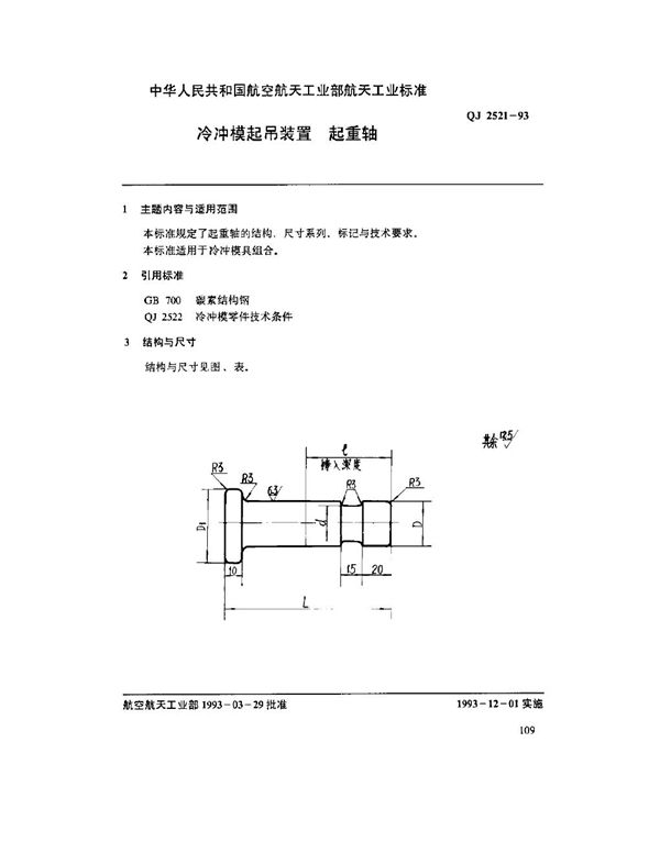 QJ 2521-1993 冷冲模起吊装置 起重轴