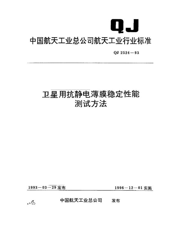 QJ 2524-1993 卫星用抗静电薄膜稳定性能测试方法