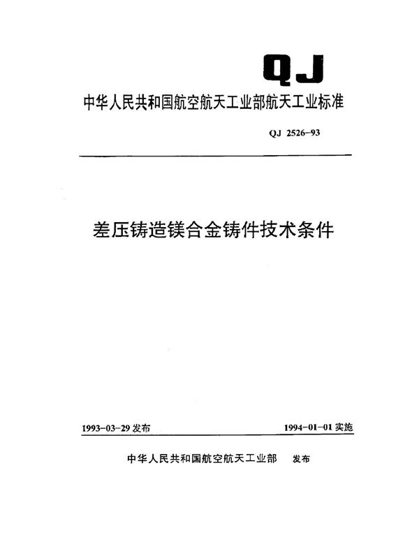 QJ 2526-1993 差压铸造镁合金铸件技术条件