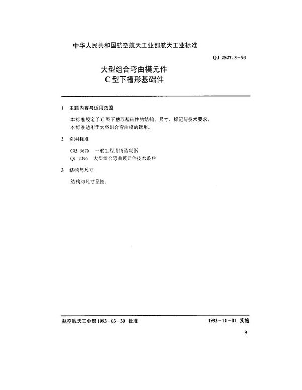 QJ 2527.3-1993 大型组合弯曲模元件 C型下槽形基础件