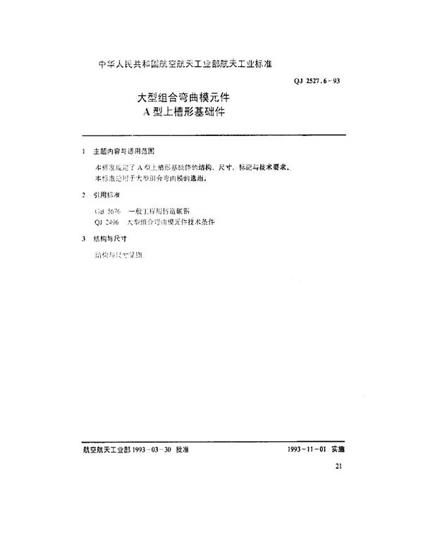 QJ 2527.6-1993 大型组合弯曲模元件 A型上槽形基础件