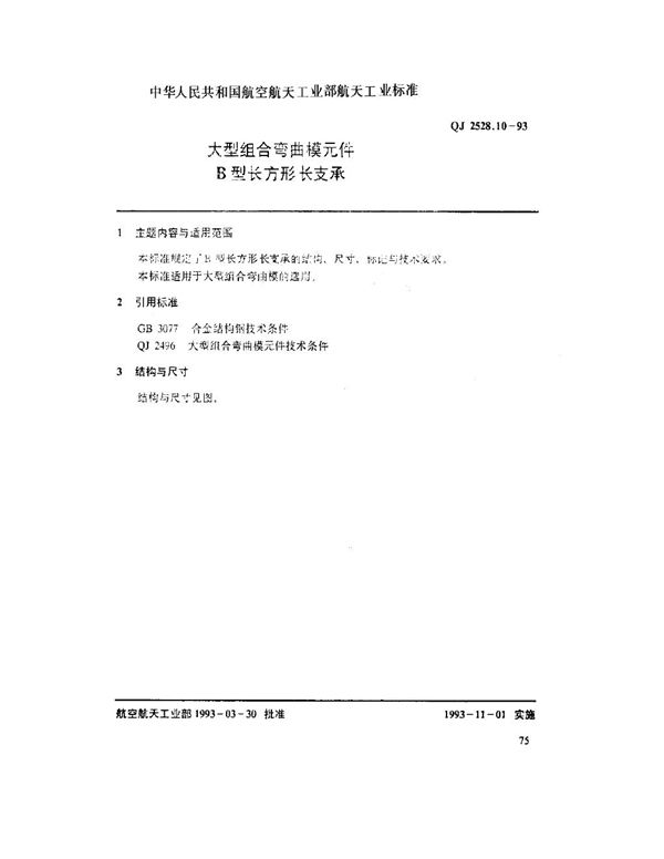 QJ 2528.10-1993 大型组合弯曲模元件 B型长方形长支承