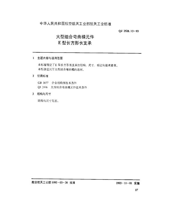 QJ 2528.13-1993 大型组合弯曲模元件 E型长方形长支承