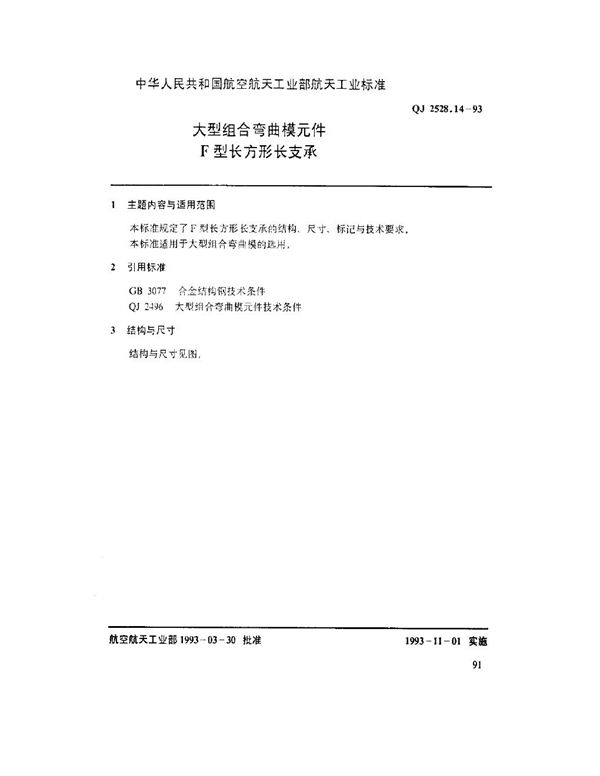 QJ 2528.14-1993 大型组合弯曲模元件 F型长方形长支承