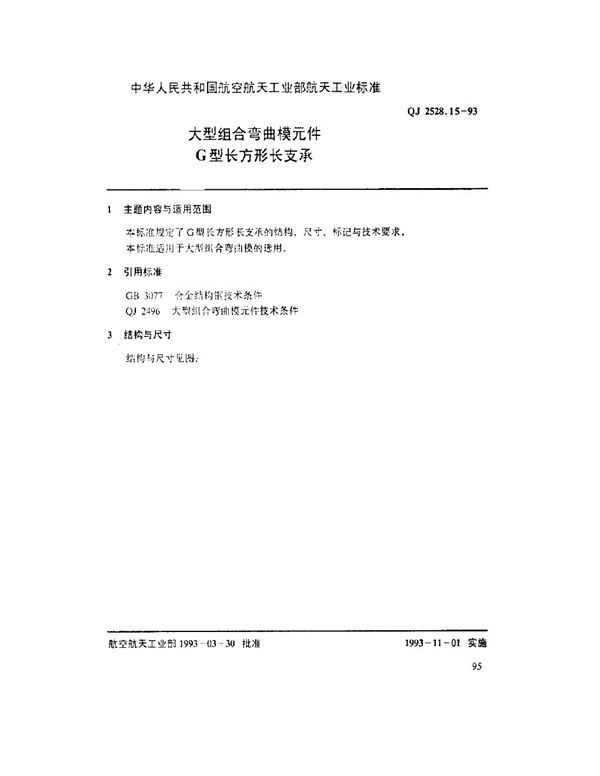 QJ 2528.15-1993 大型组合弯曲模元件 G型长方形长支承