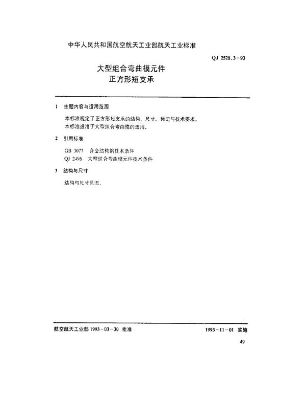 QJ 2528.3-1993 大型组合弯曲模元件 正方形短支承