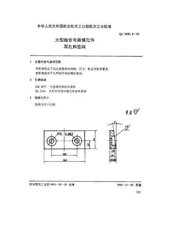 QJ 2529.4-1993 大型组合弯曲模元件 双孔斜垫块