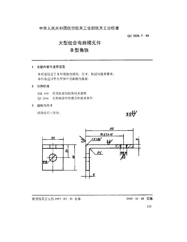 QJ 2529.7-1993 大型组合弯曲模元件 B型角铁