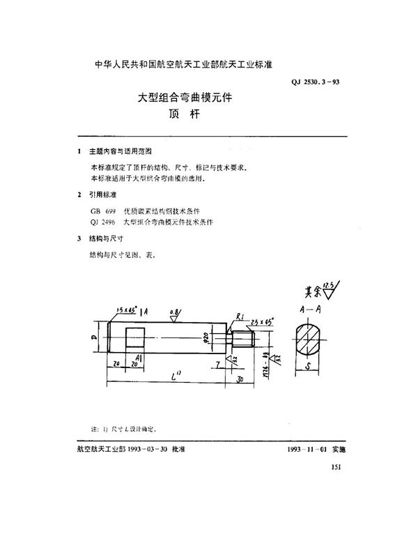 QJ 2530.3-1993 大型组合弯曲模元件 顶杆