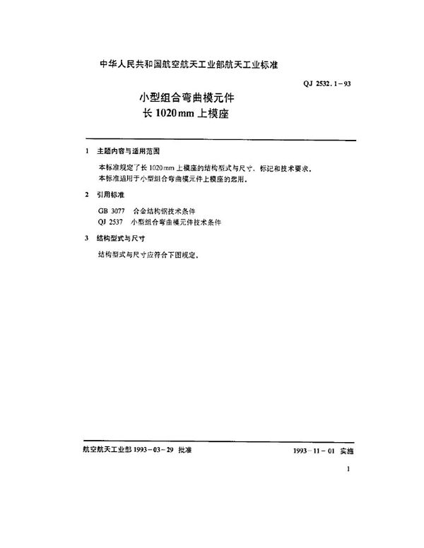 QJ 2532.1-1993 小型组合弯曲模元件 长1020mm上模座