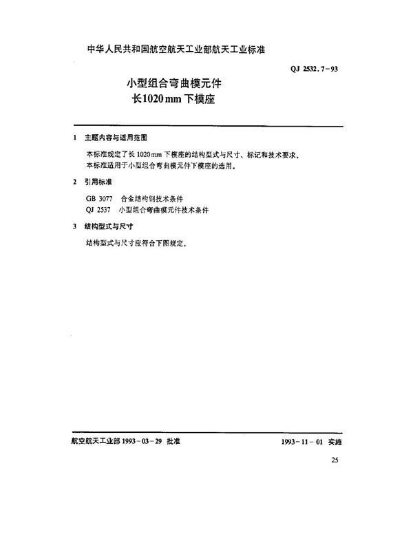 QJ 2532.7-1993 小型组合弯曲模元件 长1020mm下模座