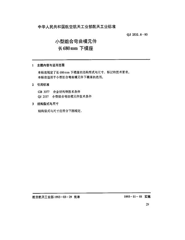 QJ 2532.8-1993 小型组合弯曲模元件 长680mm下模座