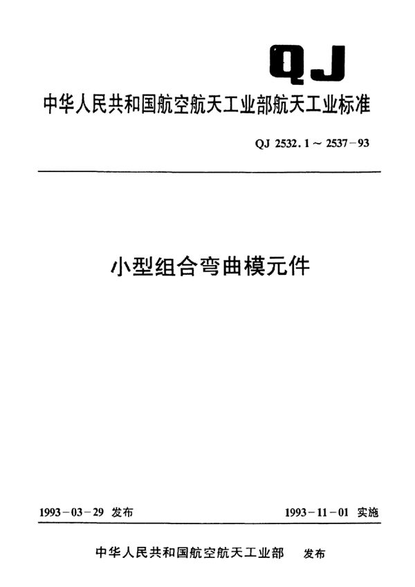 QJ 2532.9-1993 小型组合弯曲模元件 长340mm下模座