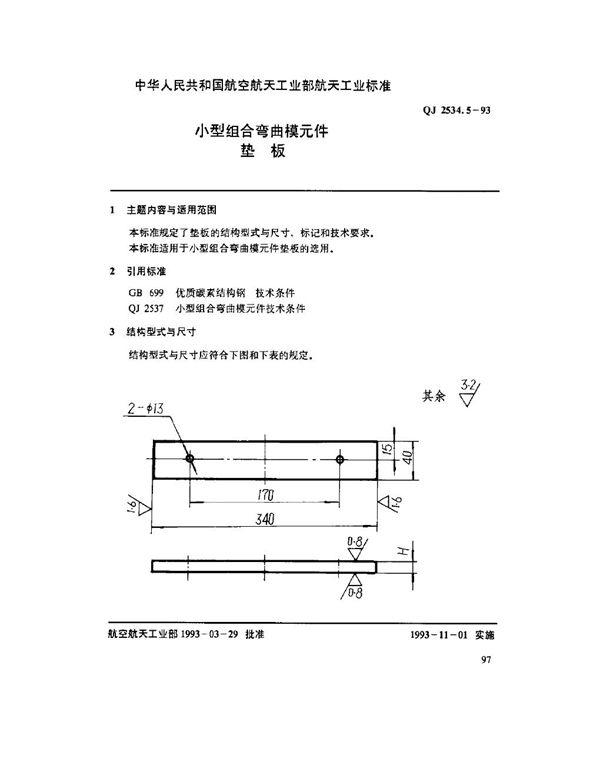 QJ 2534.5-1993 小型组合弯曲模元件 垫板